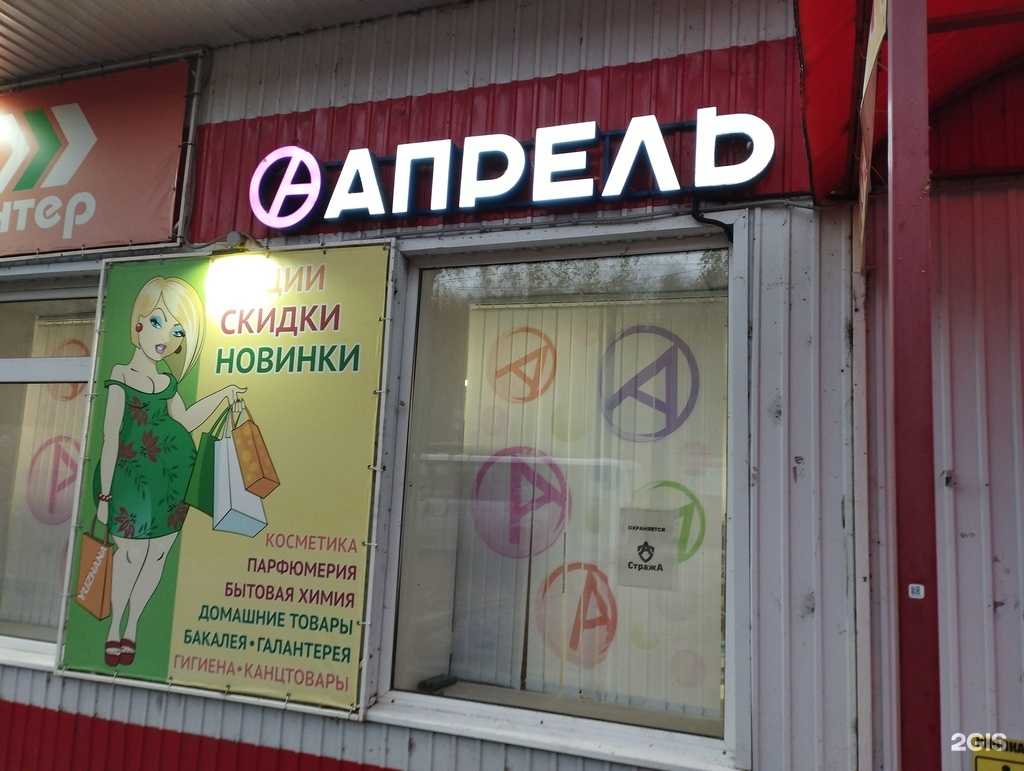 Отзывы на компанию Апрель в Богородске c фото