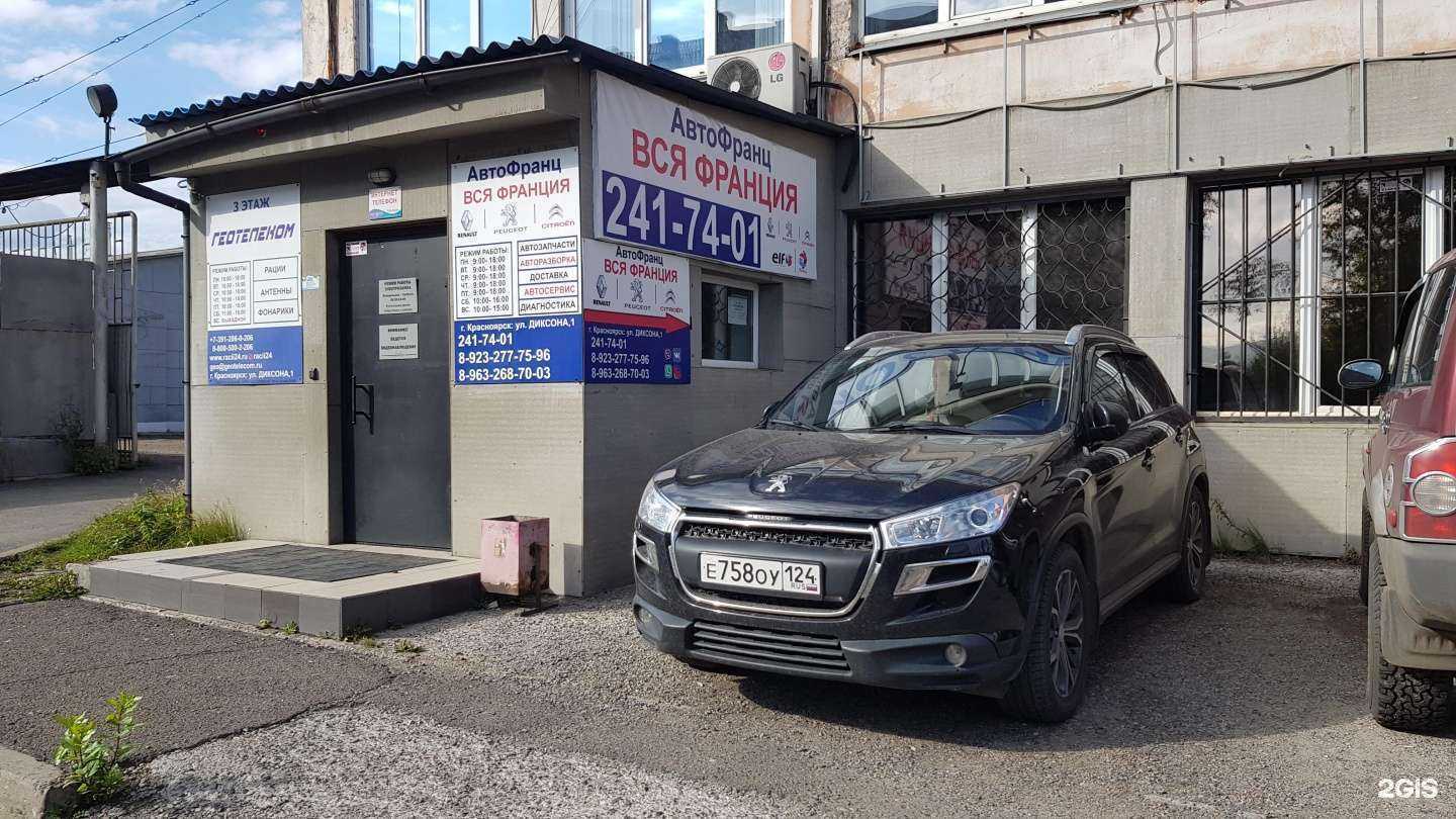Отзывы на компанию Авто-Франц вся Франция в г. Красноярск c фото