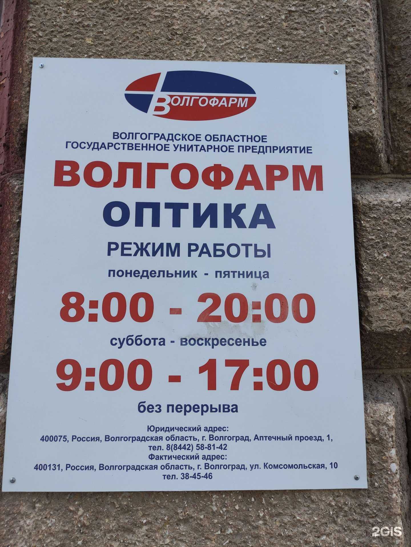 Отзывы на компанию Волгофарм в г. Волгоград c фото