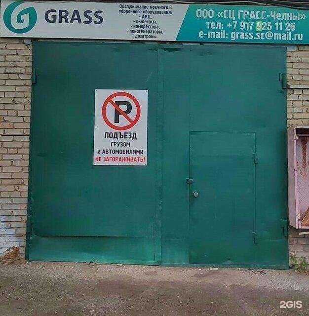 Отзывы на компанию Грасс в Набережных Челнах c фото