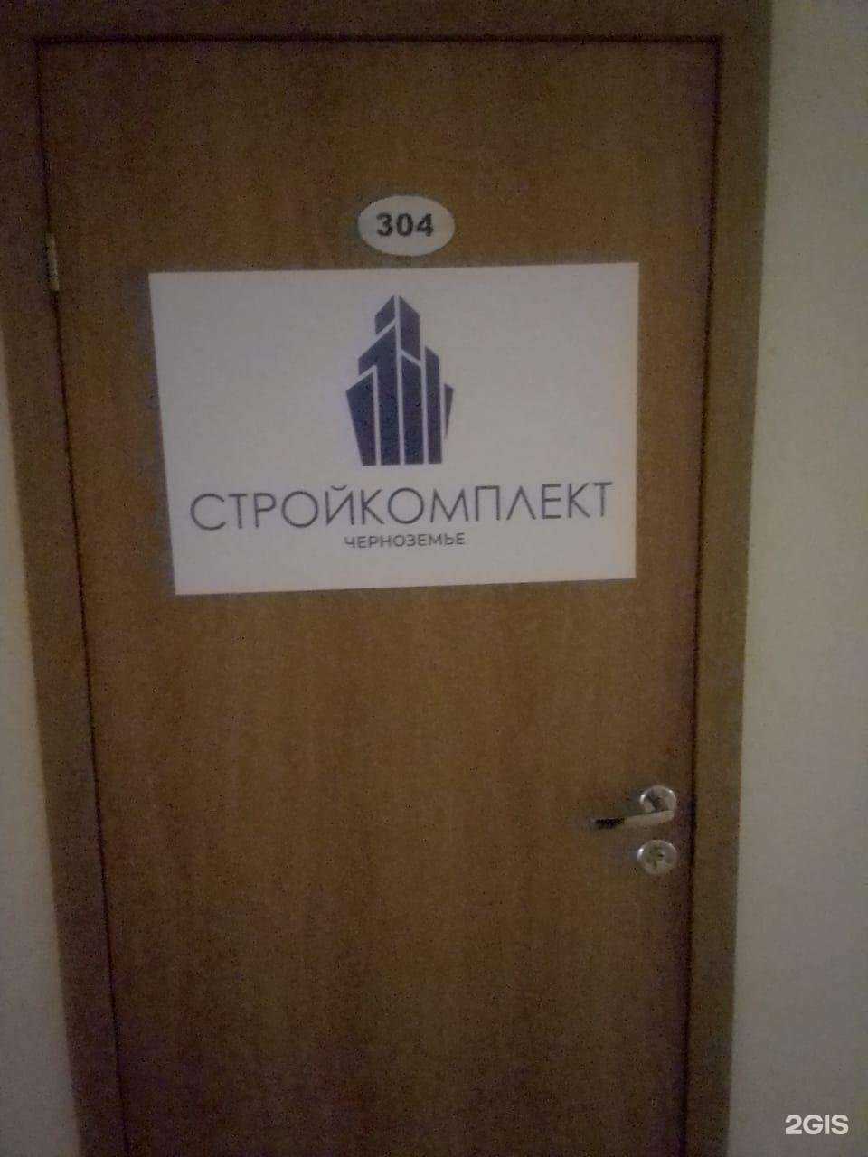 Отзывы на компанию Стройкомплект-Черноземье в г. Воронеж c фото