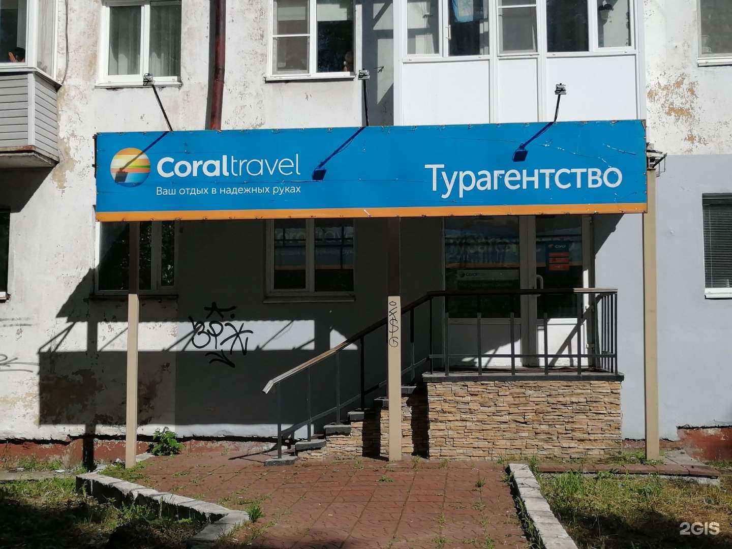 Отзывы на компанию Coral Travel в Архангельске c фото
