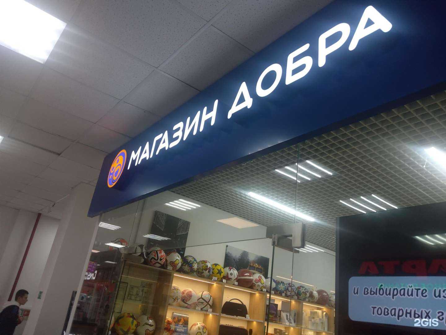 Отзывы на компанию Магазин Добра  в Ростове-на-Дону c фото