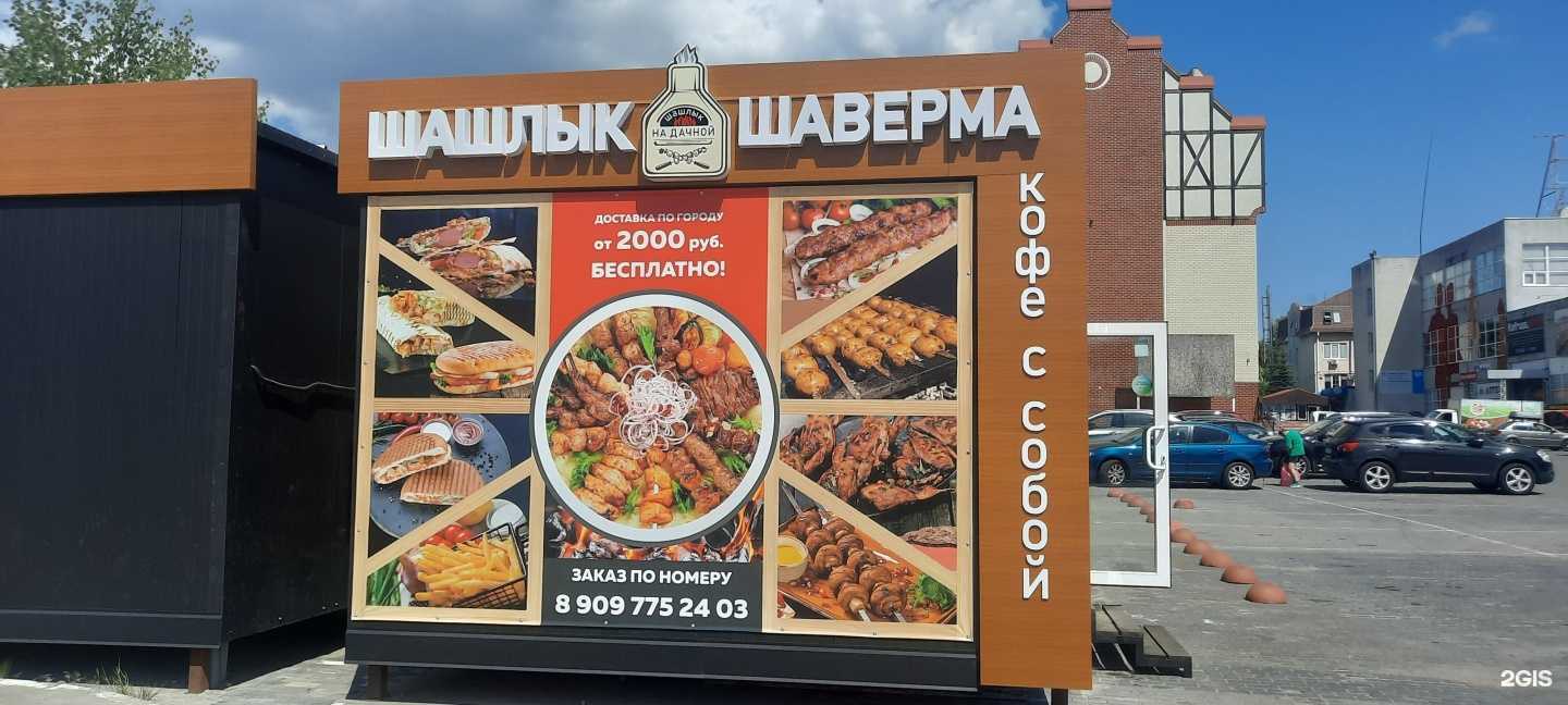 Отзывы на компанию Шашлык На Дачной в г. Калининград c фото