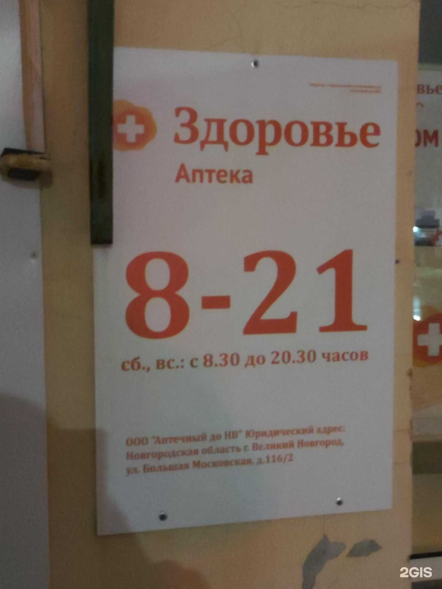 Отзывы на компанию Здоровье в г. Великий Новгород c фото