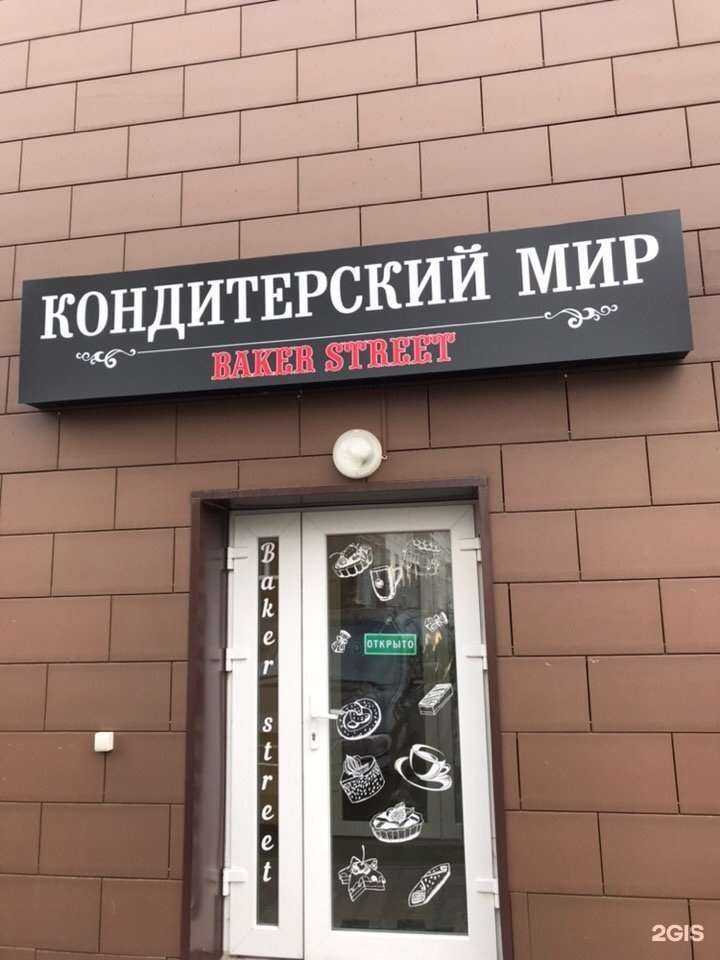 Отзывы на компанию Baker Street в Калининграде c фото