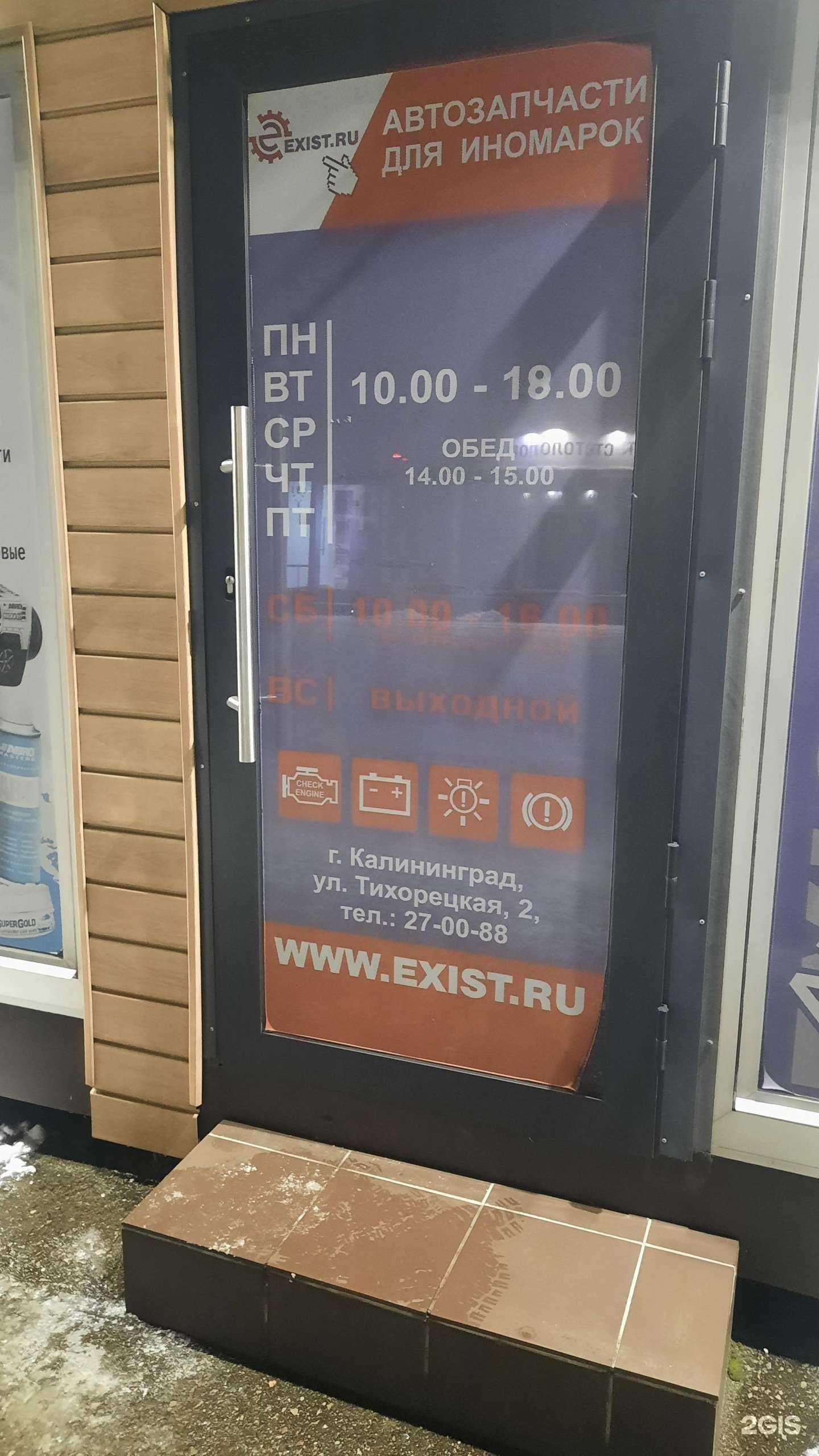 Отзывы на компанию Exist.ru в Калининграде c фото