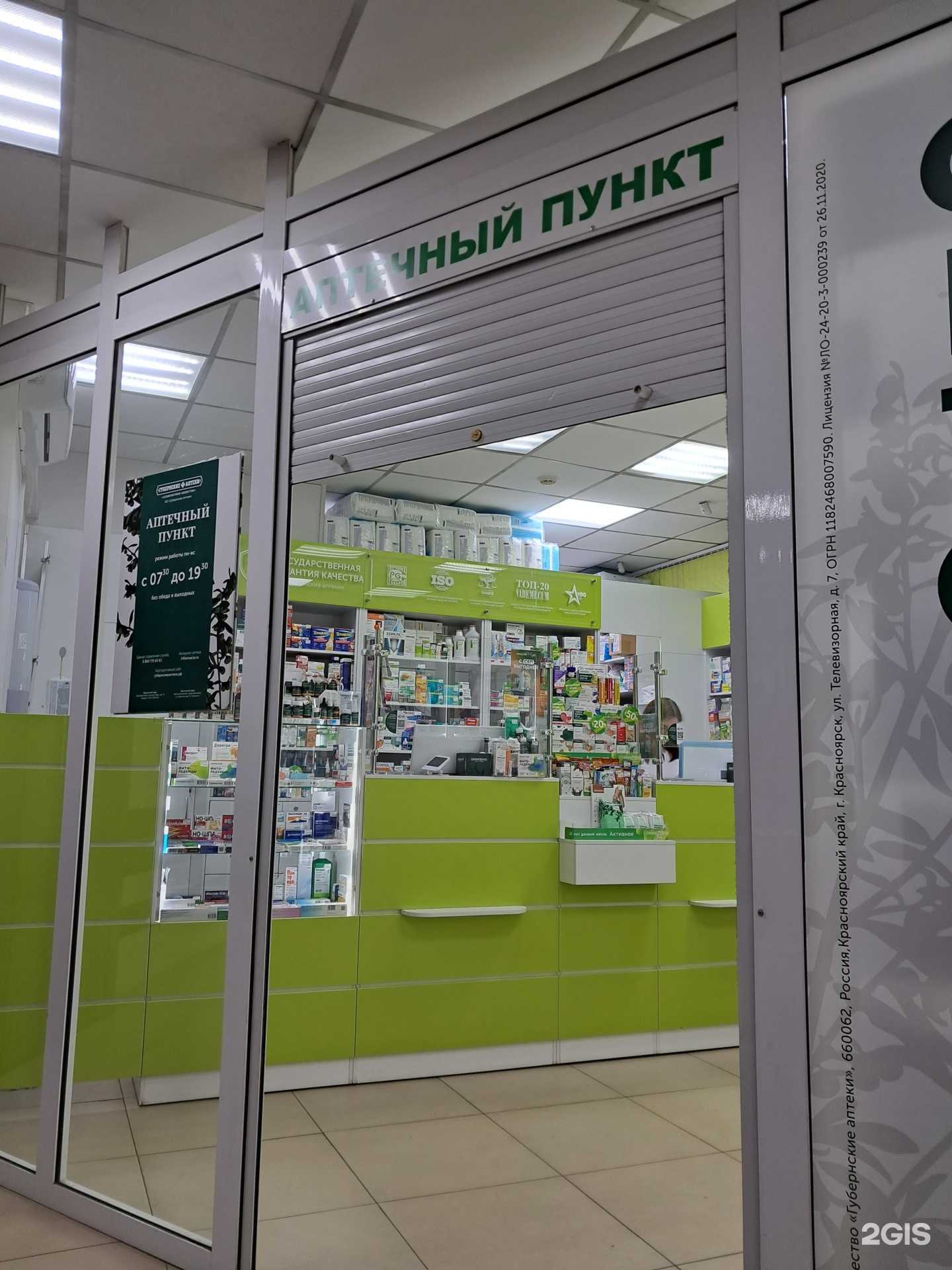 Отзывы на компанию Губернские аптеки в Красноярске c фото