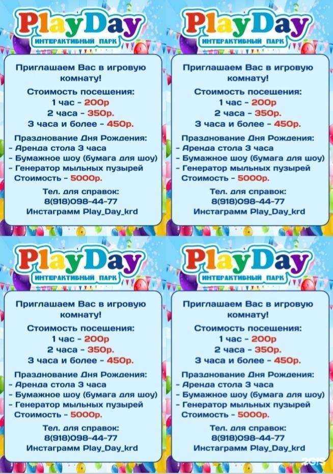 Отзывы на компанию PlayDay в г. Краснодар c фото