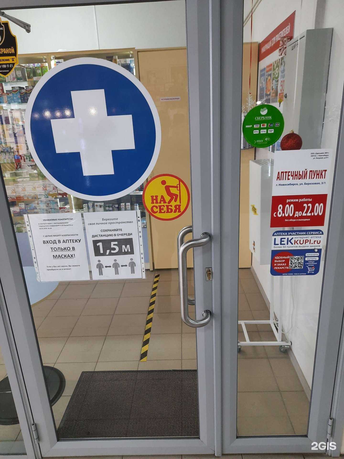 Отзывы на компанию Моя аптека  в Новосибирске c фото