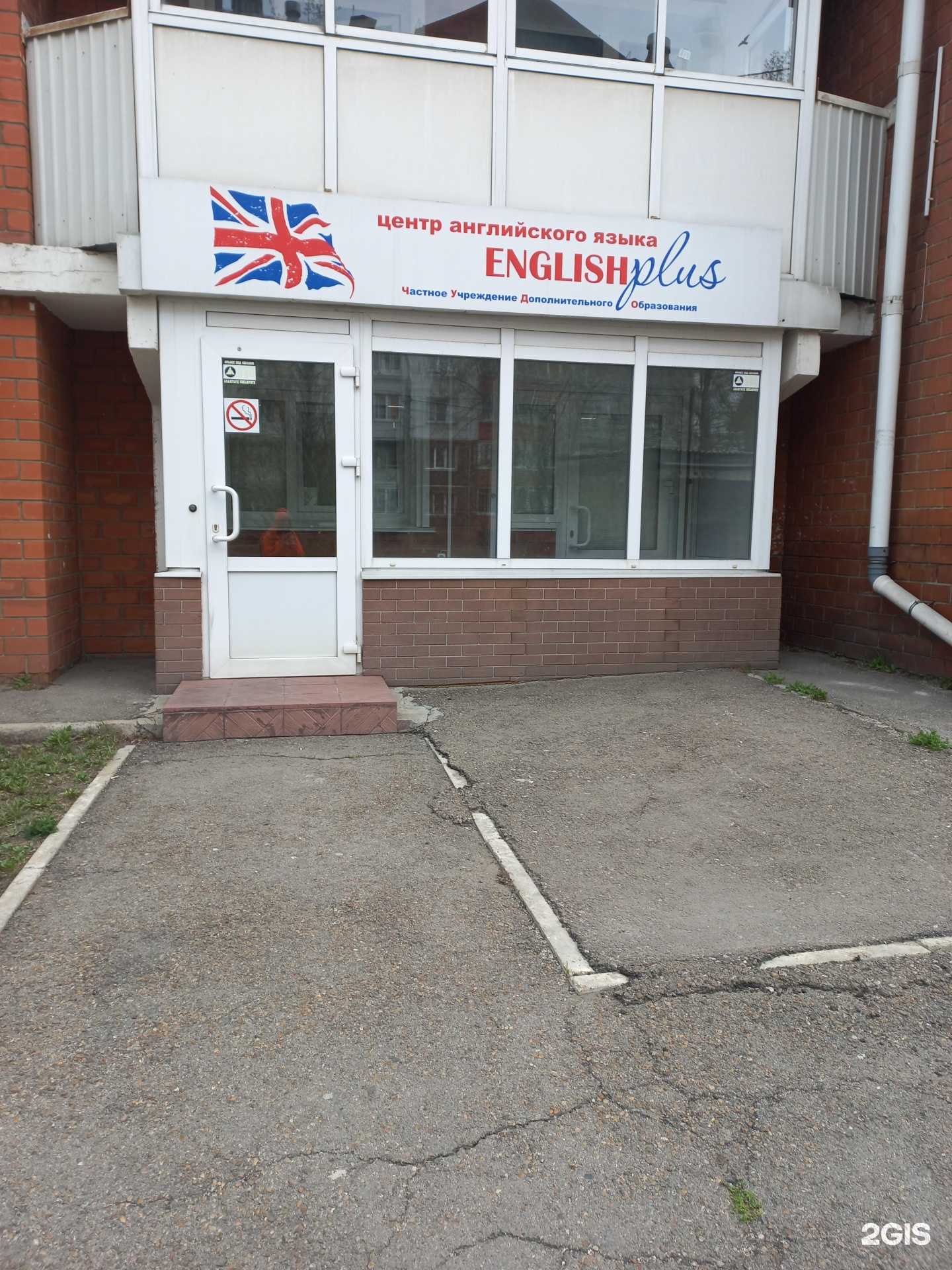 Отзывы на компанию English plus в Иркутске c фото