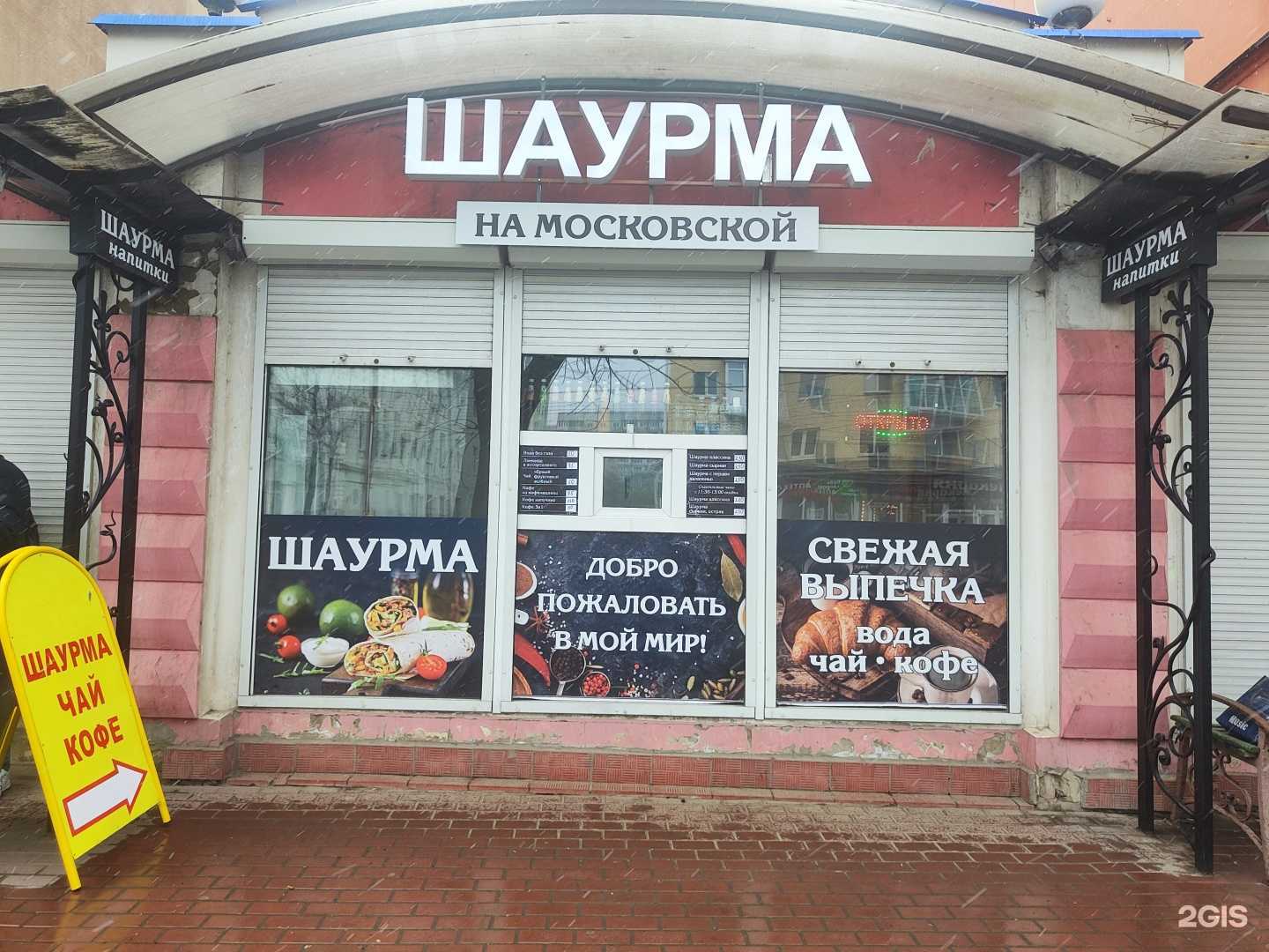 Отзывы на компанию Шаурма на московской в Орле c фото