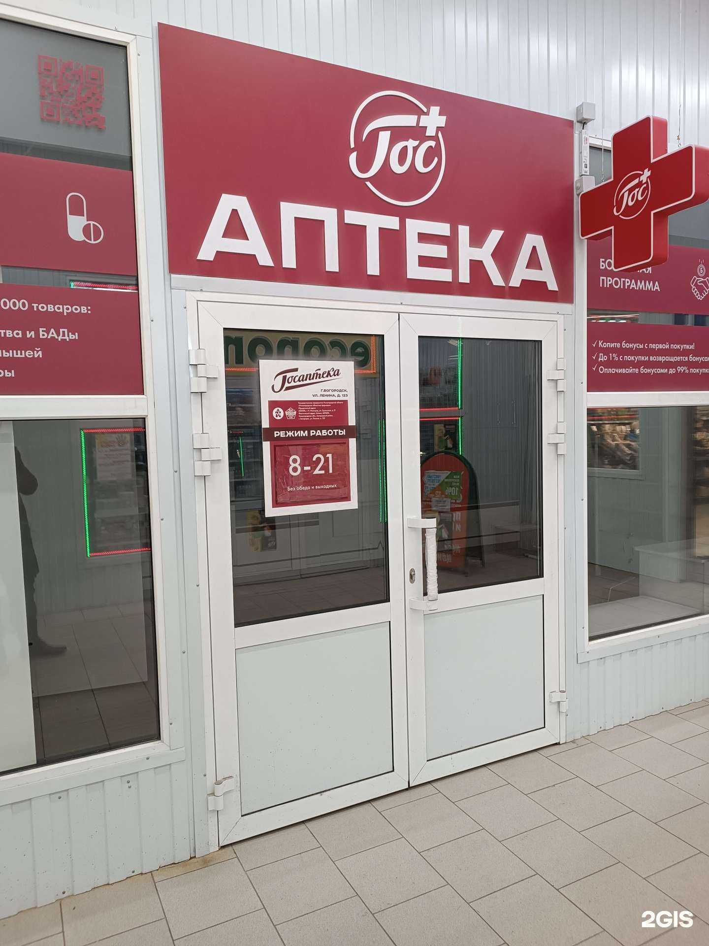 Отзывы на компанию Госаптека в г. Богородск c фото