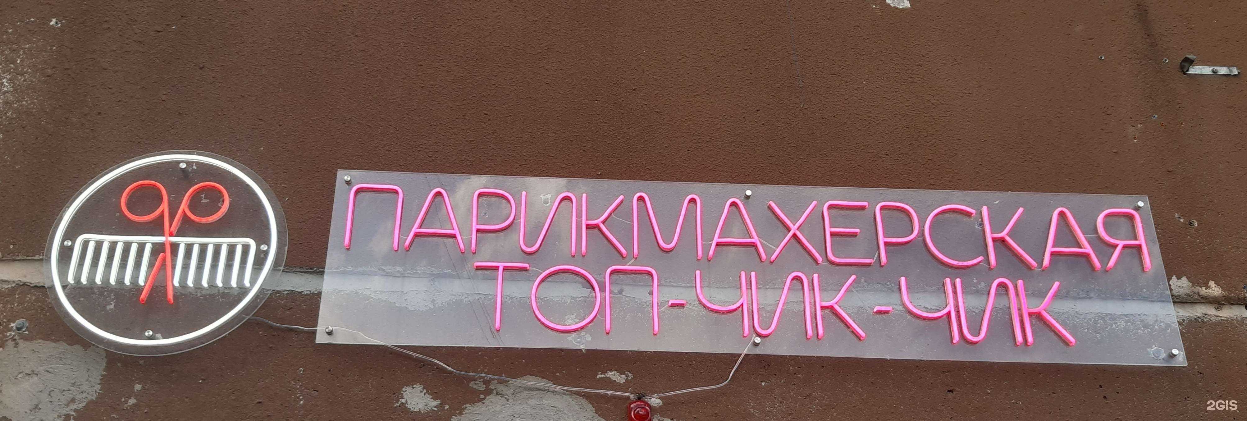 Отзывы на компанию Топ-чик-чик в Кургане c фото