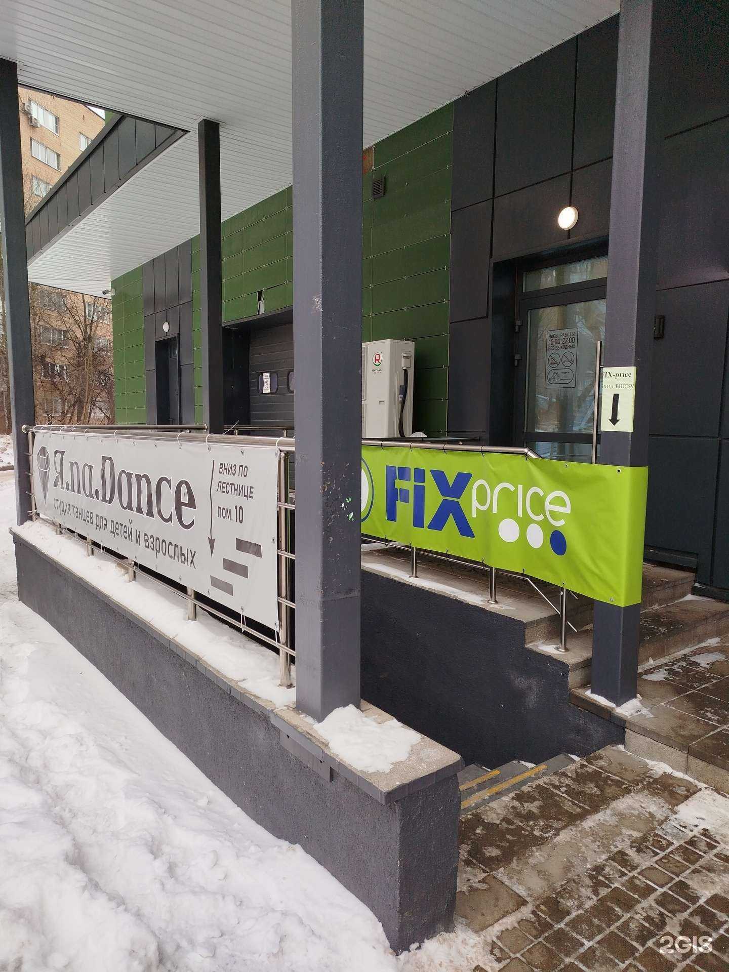 Отзывы на компанию Fix Price в Королёве c фото