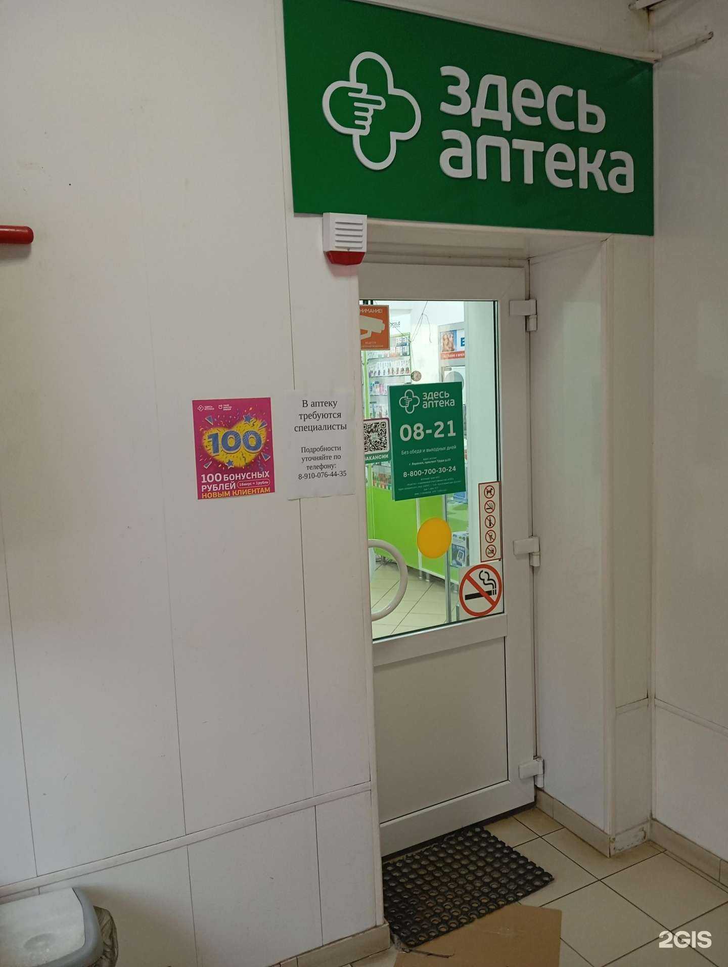 Отзывы на компанию Здесь аптека в Воронеже c фото