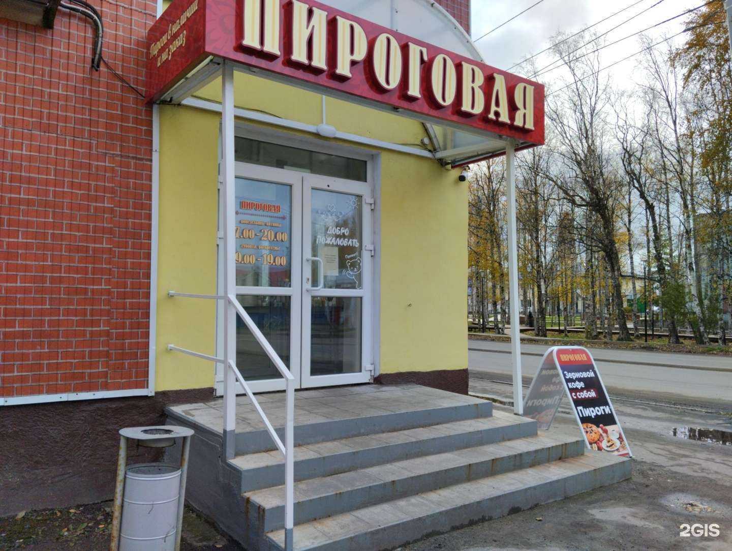 Отзывы на компанию Пироговая в Архангельске c фото