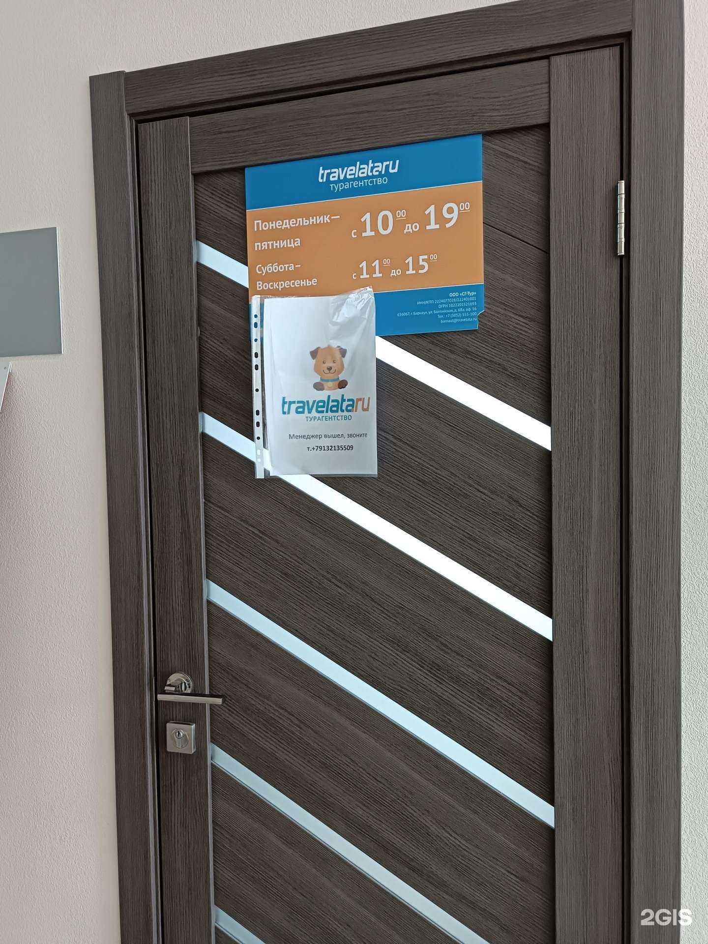 Отзывы на компанию Travelata в г. Барнаул c фото