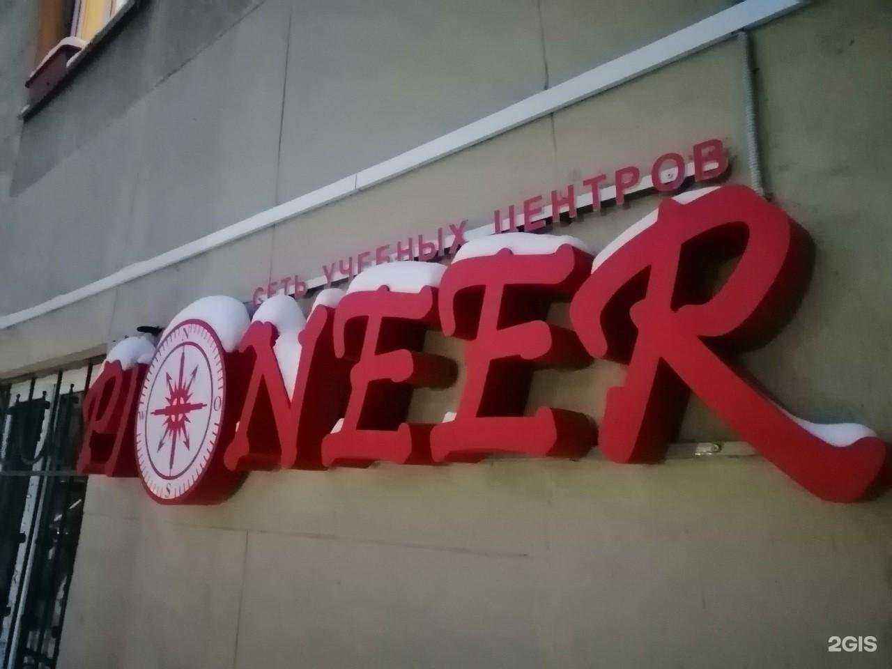 Отзывы на компанию Пионер в Магнитогорске c фото