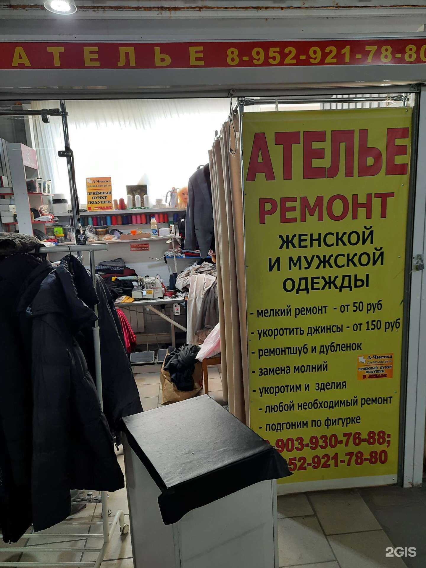 Отзывы на компанию Ателье по ремонту одежды в г. Новосибирск c фото