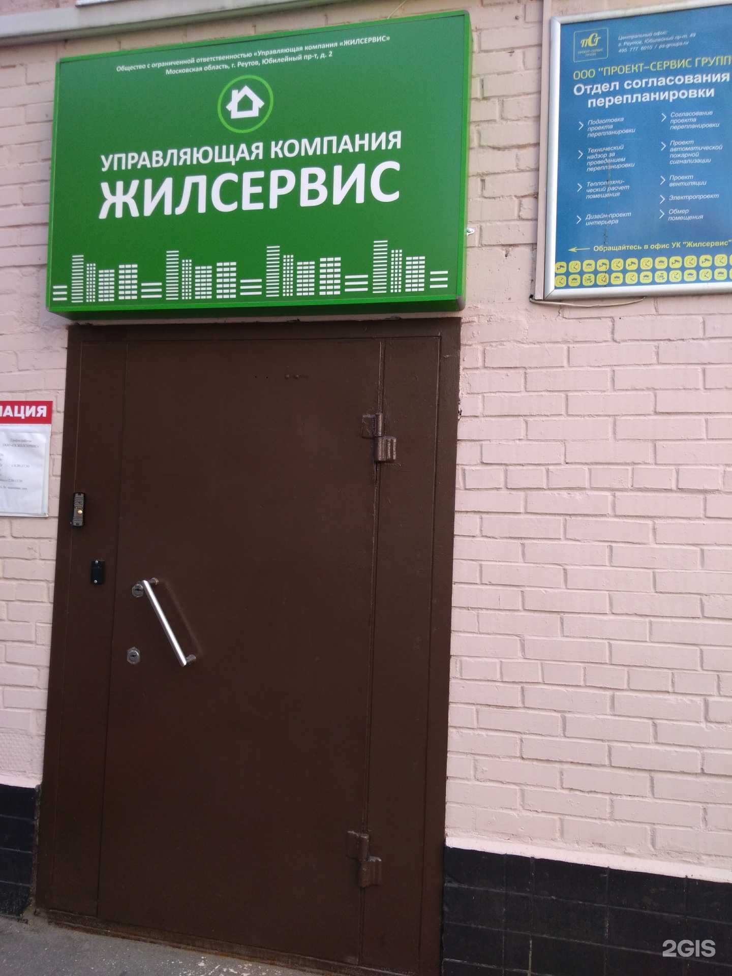 Отзывы на компанию Проект-сервис групп в Реутове c фото