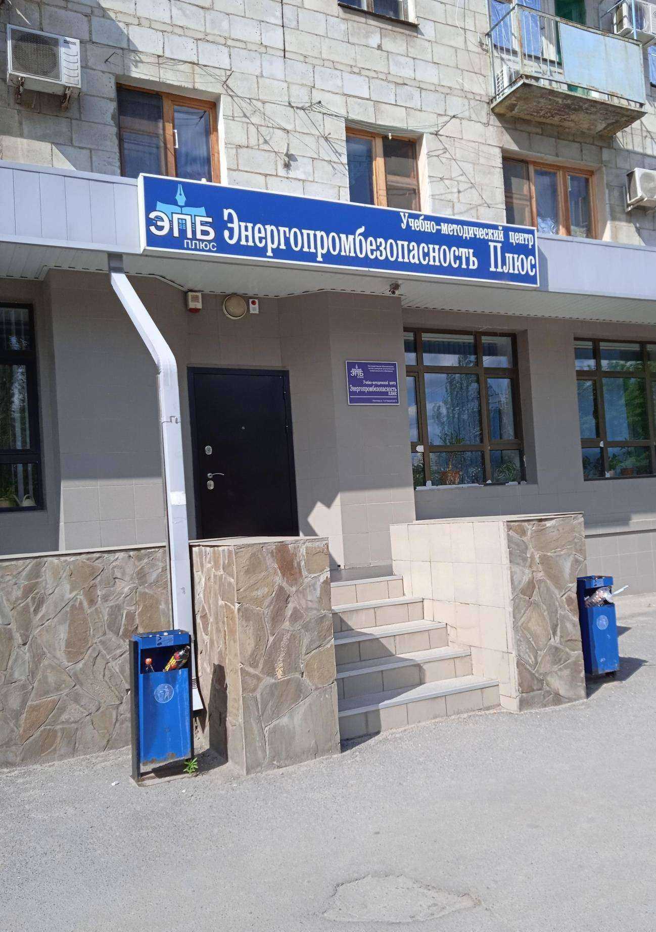 Отзывы на компанию Энергопромбезопасность плюс в г. Волгоград c фото