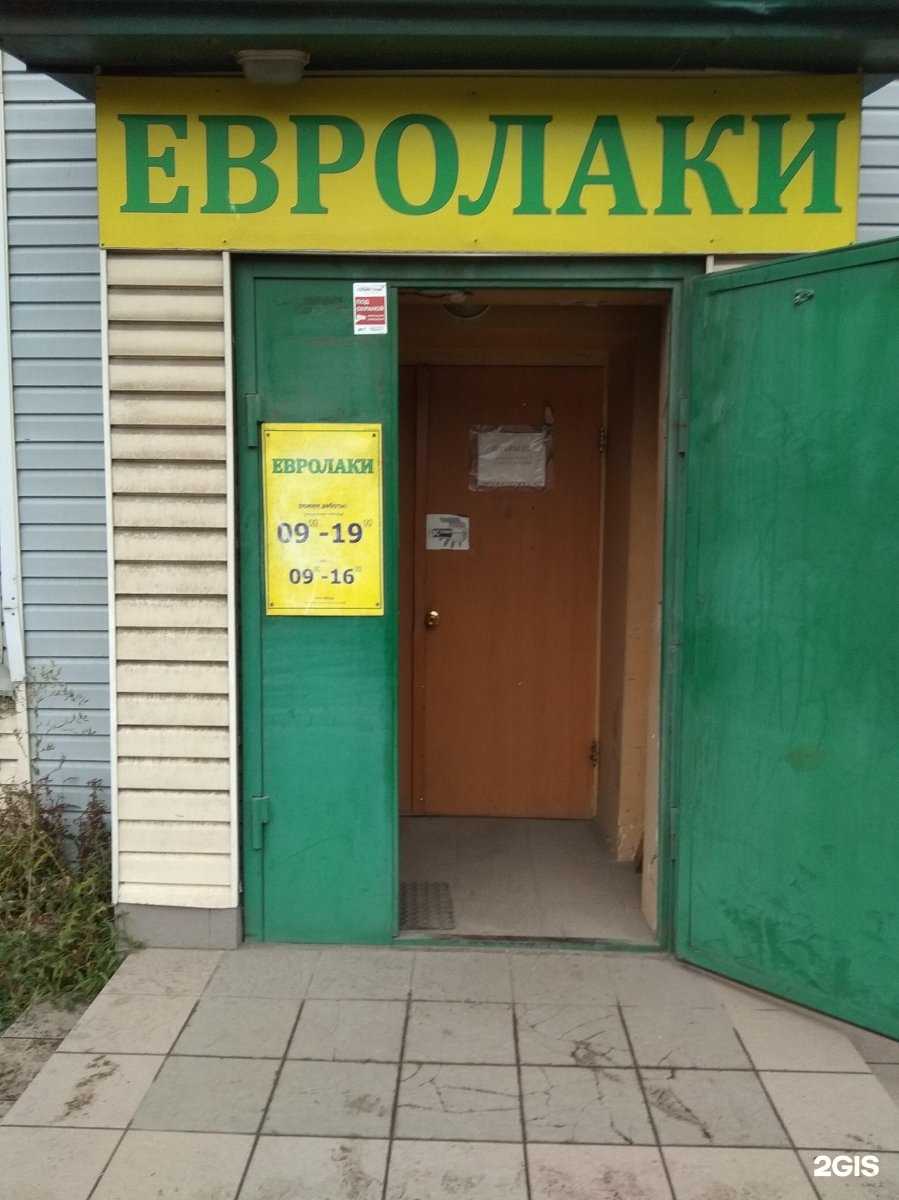 Отзывы на компанию Евролаки в г. Омск c фото