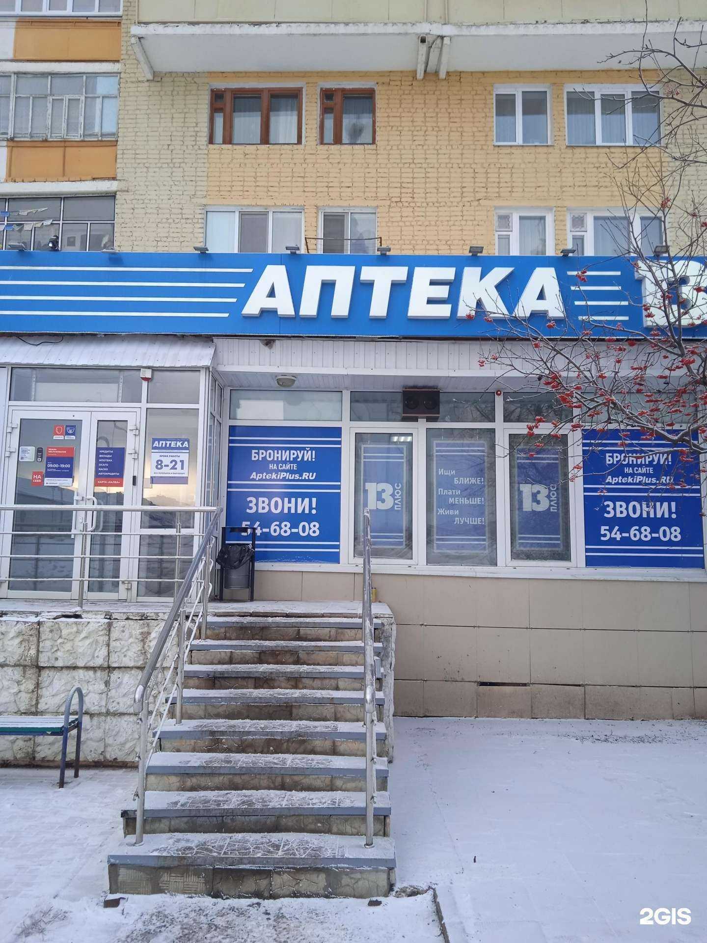 Отзывы на компанию Аптека 13 плюс в Саранске c фото