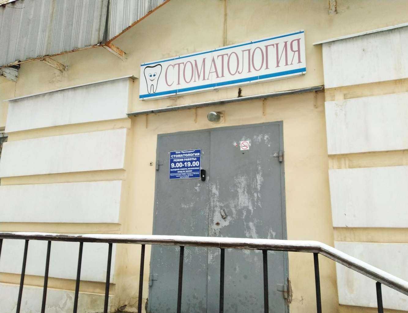 Отзывы на компанию Примадент в г. Самара c фото