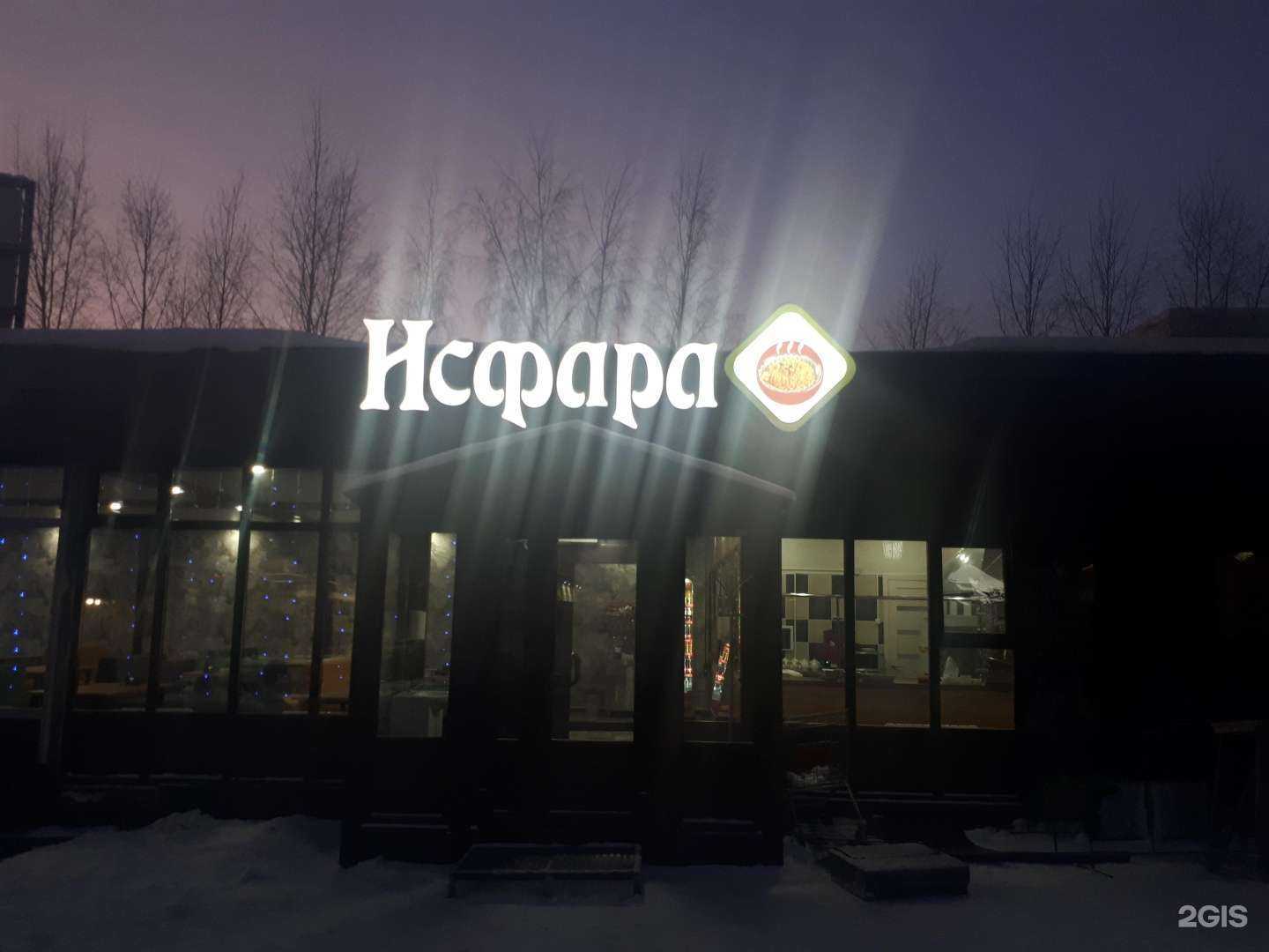 Отзывы на компанию Исфара в Нижневартовске c фото