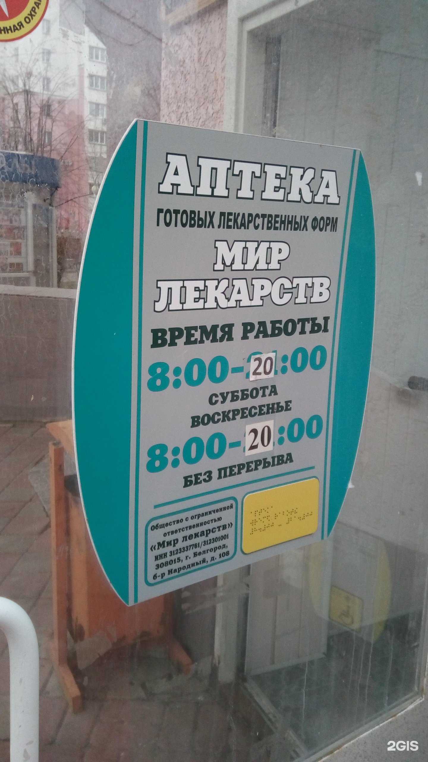 Отзывы на компанию Мир лекарств в г. Белгород c фото