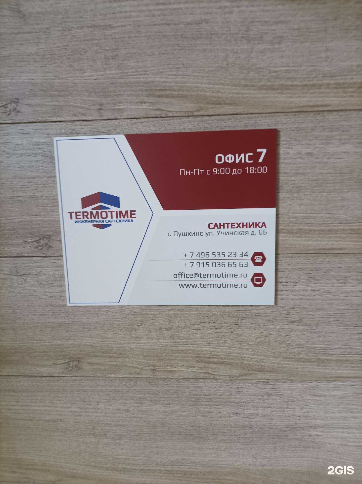 Отзывы на компанию Termotime в Пушкине c фото