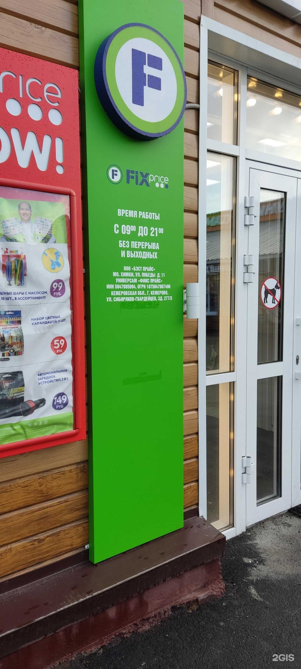 Отзывы на компанию Fix price в Кемерове c фото