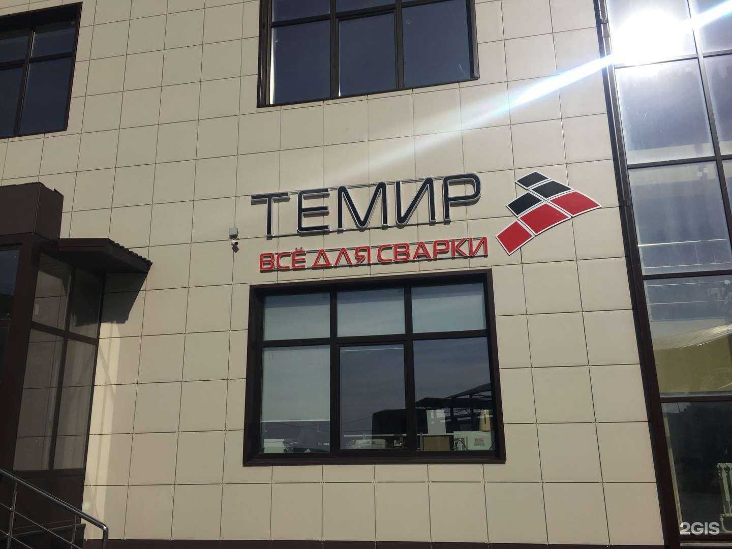 Отзывы на компанию Темир в Старом Осколе c фото