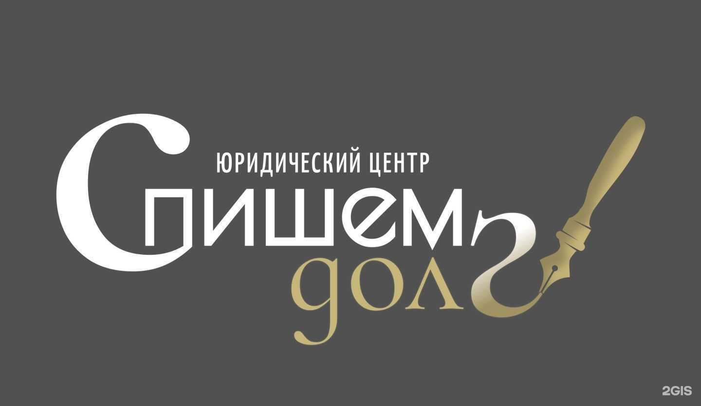 Отзывы на компанию Спишем долг в Белгороде c фото