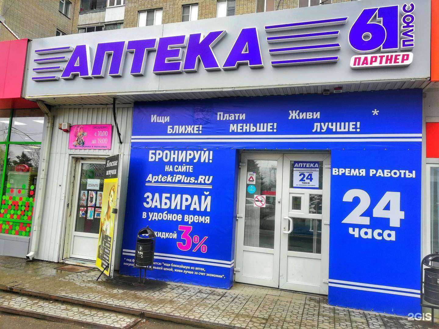 Отзывы на компанию Аптека Плюс в г. Ростов-на-Дону c фото