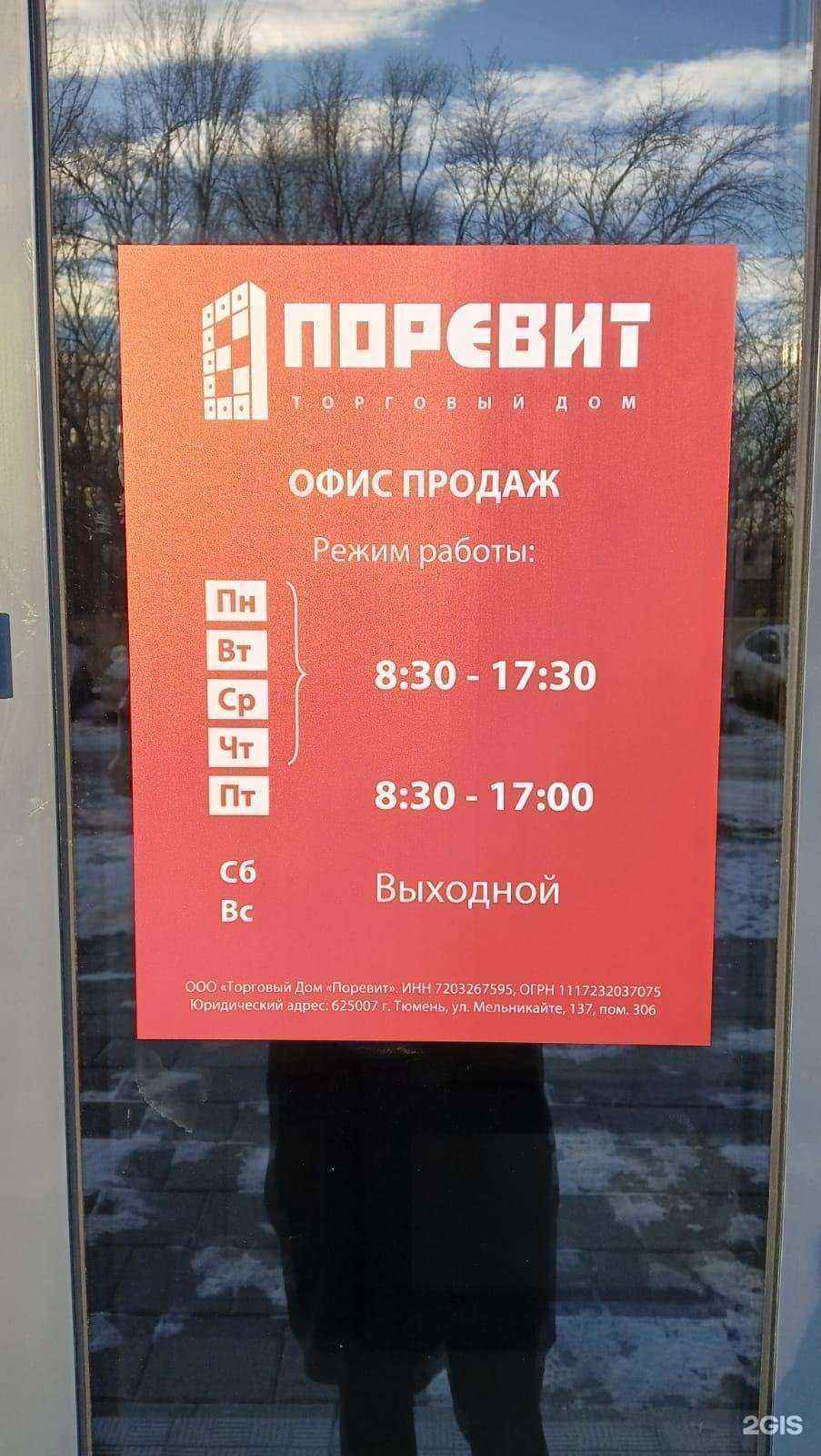 Отзывы на компанию Поревит в г. Екатеринбург c фото