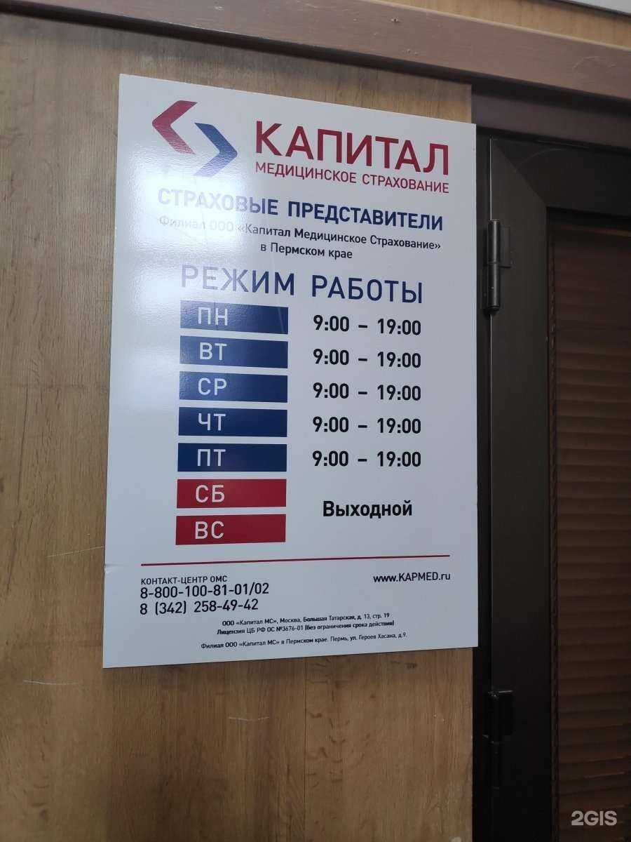 Отзывы на компанию Капитал Медицинское Страхование в г. Пермь c фото