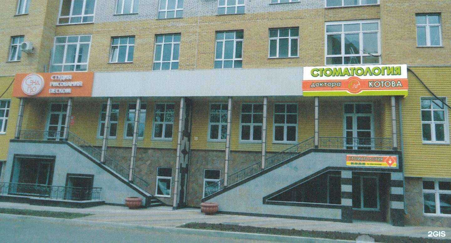 Отзывы на компанию Стоматологическая клиника доктора Котова в Омске c фото