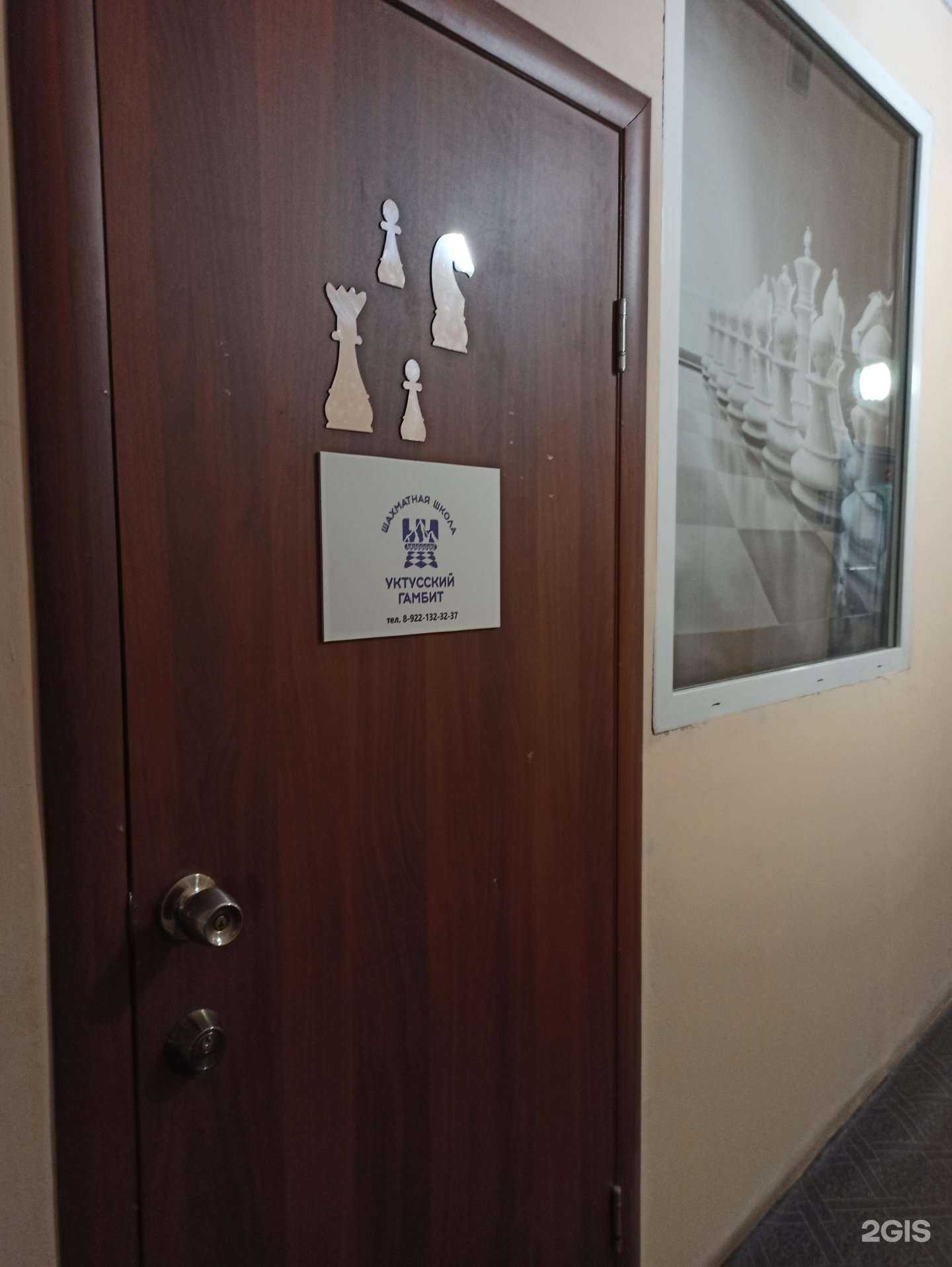 Отзывы на компанию Уктусский гамбит в г. Екатеринбург c фото