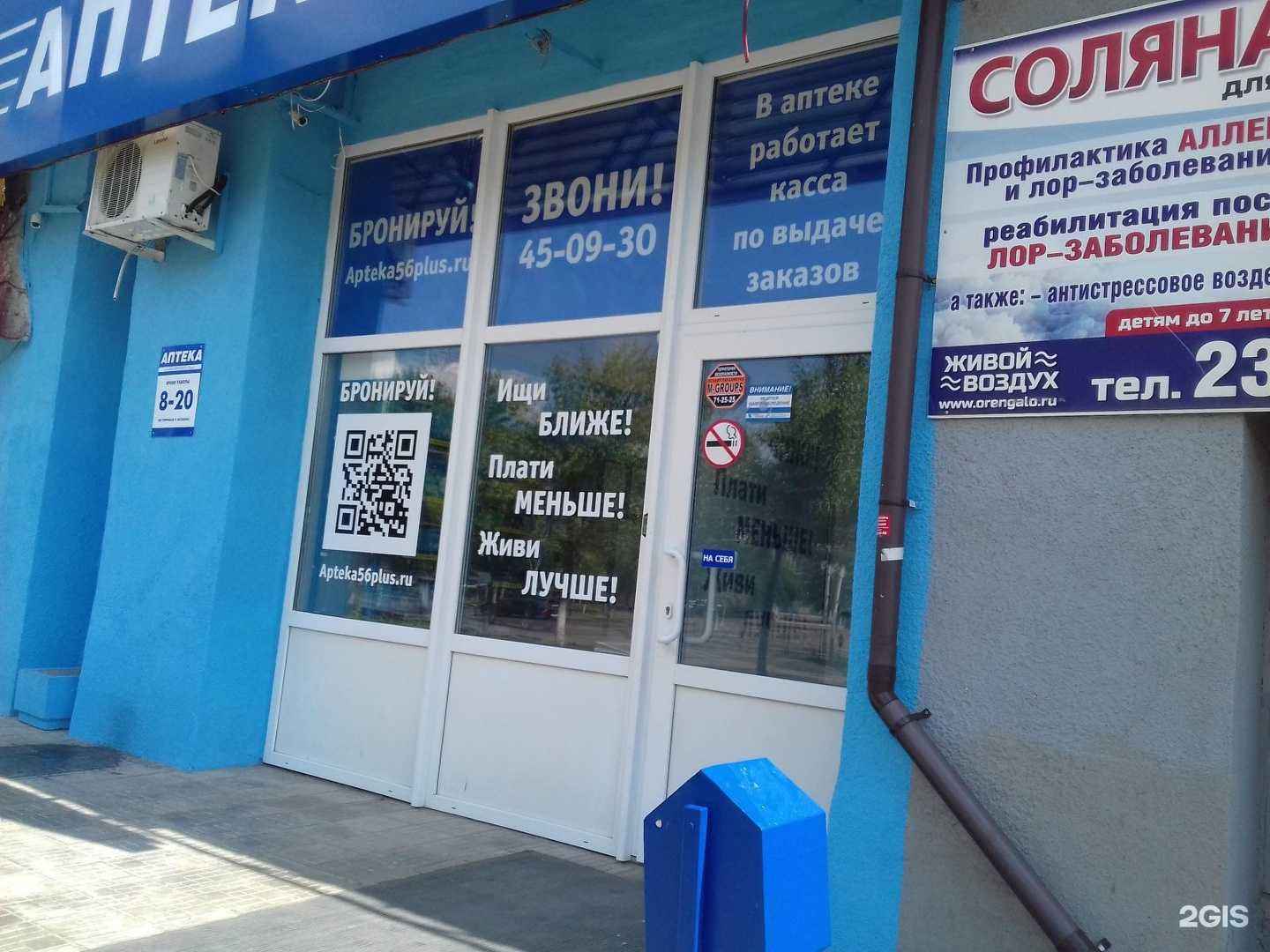 Отзывы на компанию АптекаПлюс в г. Оренбург c фото