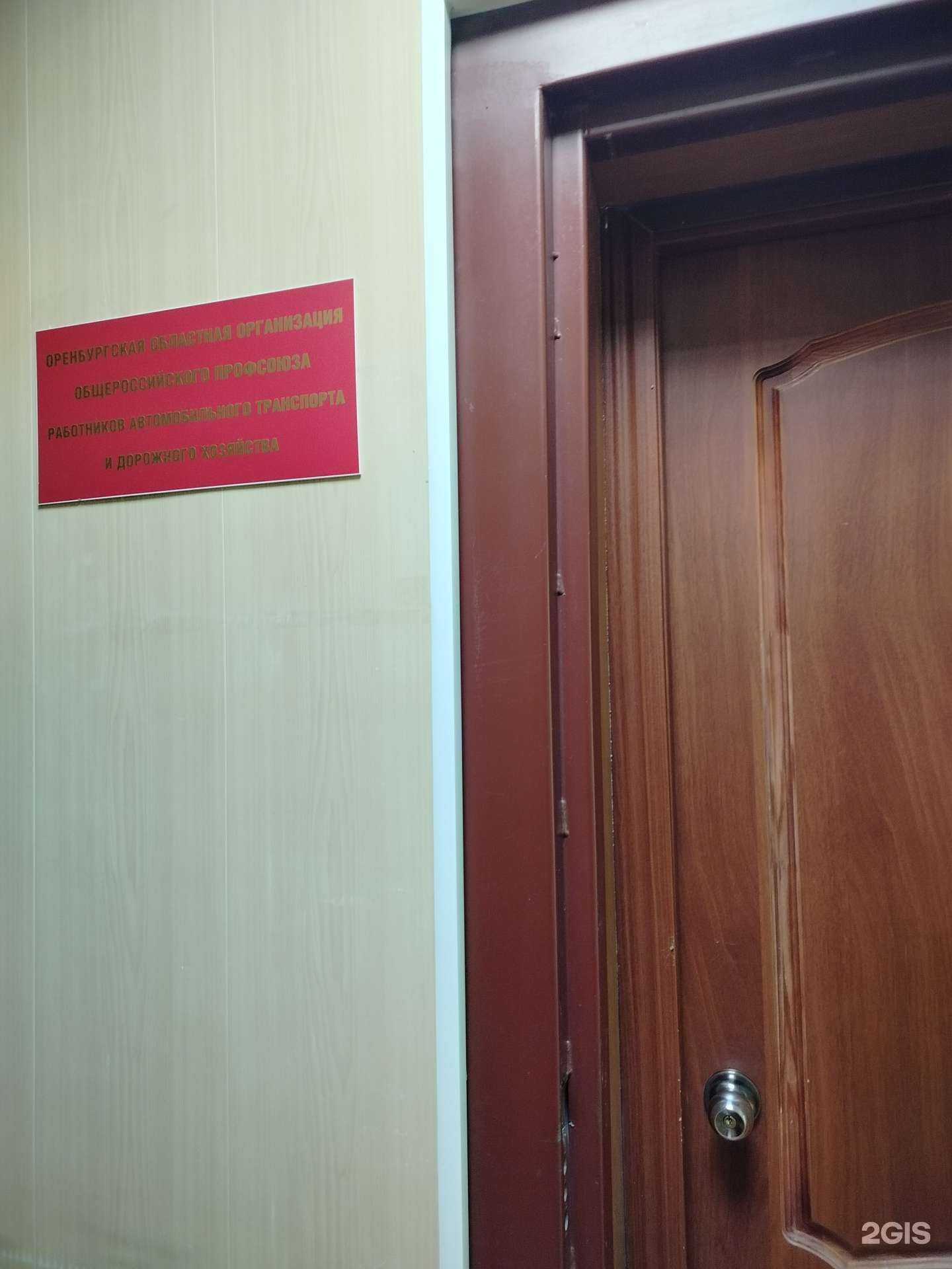 Отзывы на компанию Областной комитет профсоюза работников автотранспорта и дорожного хозяйства в Оренбурге c фото