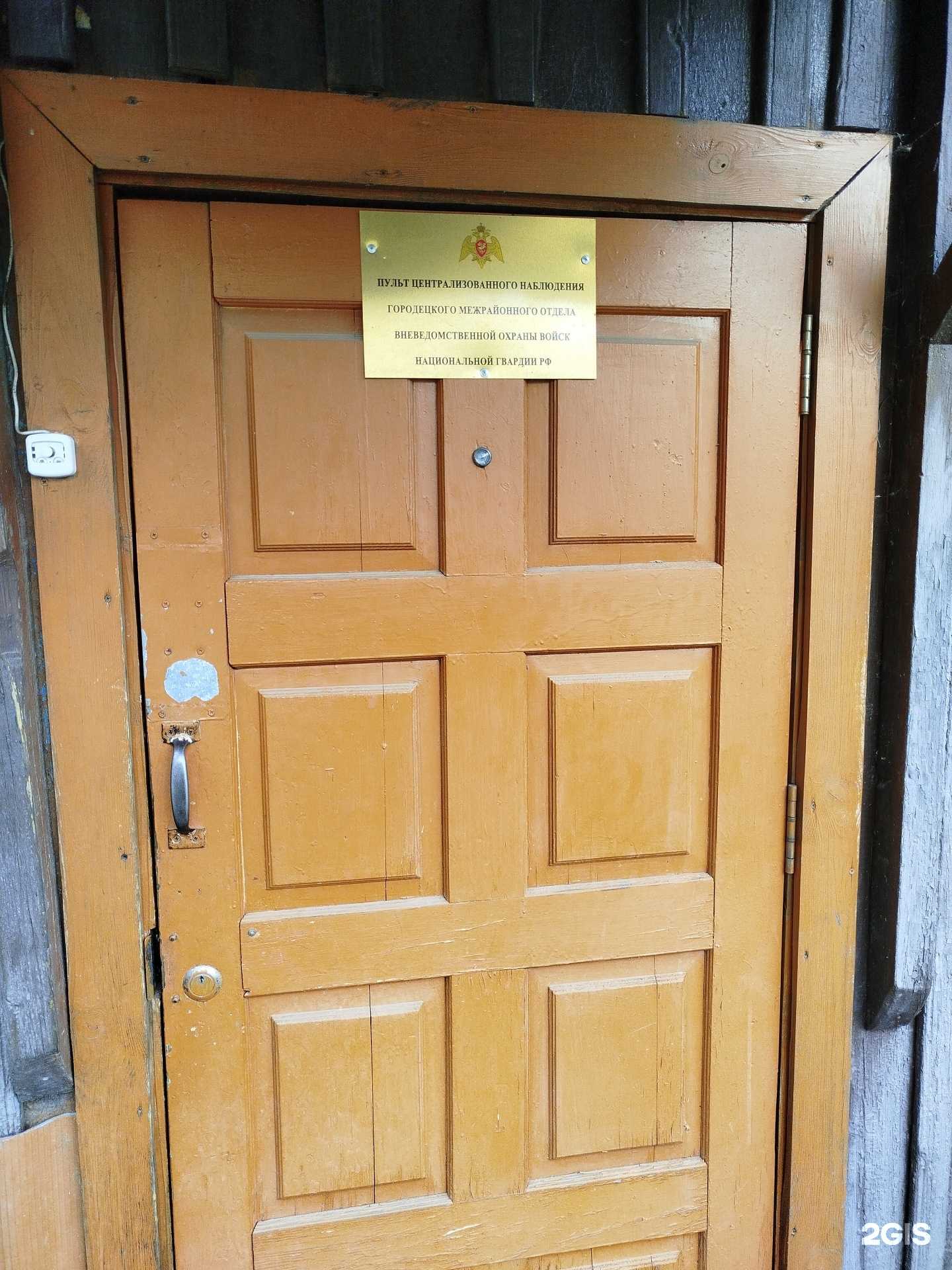 Отзывы на компанию Пульт централизованного наблюдения Городецкого межрайонного отдела  в Городеце c фото