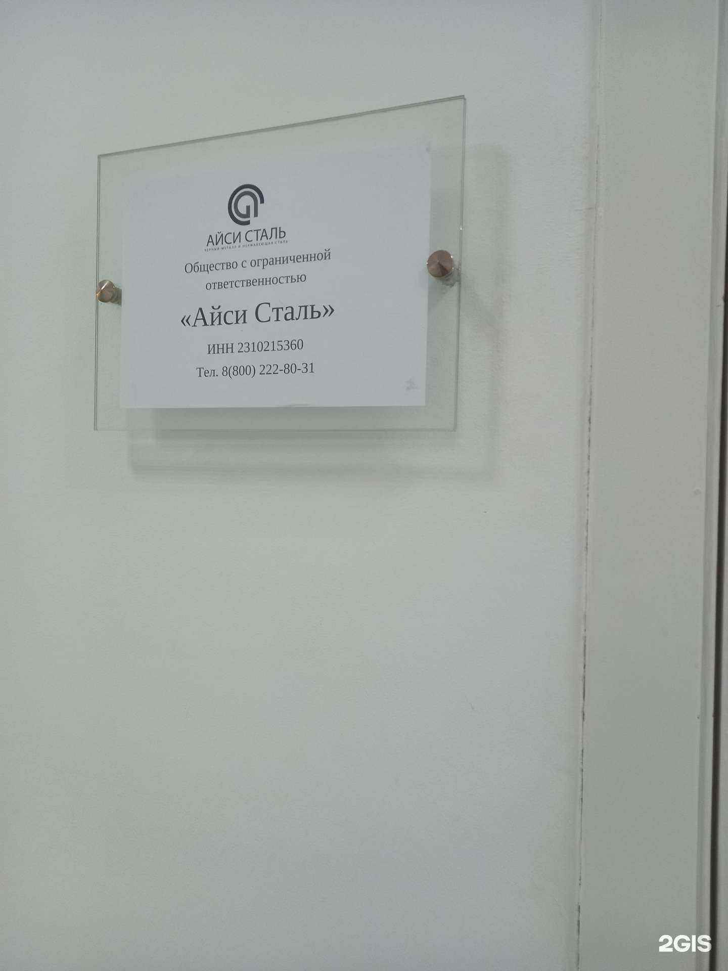 Отзывы на компанию Айси Сталь в Краснодаре c фото