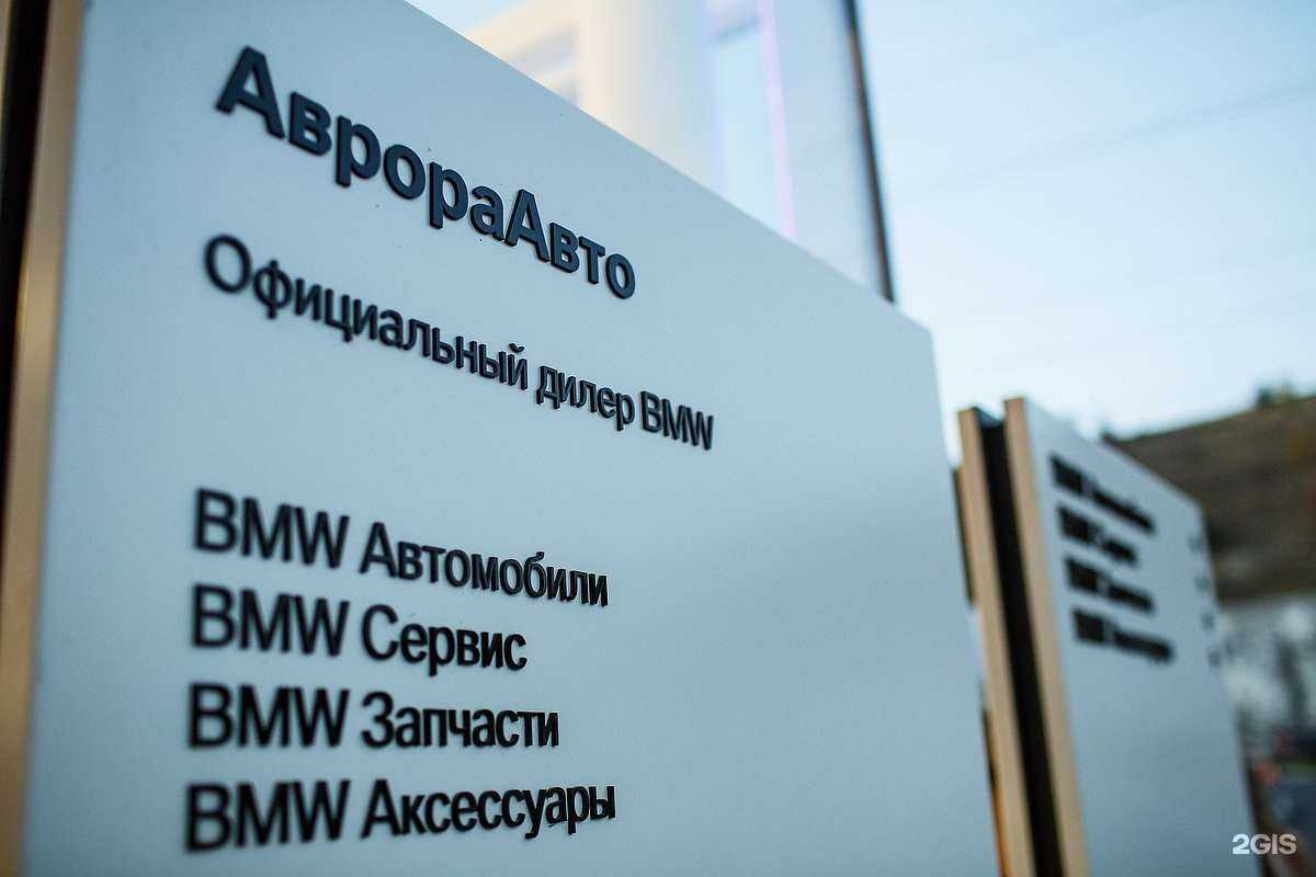 Отзывы на компанию АврораАвто BMW в г. Белгород c фото