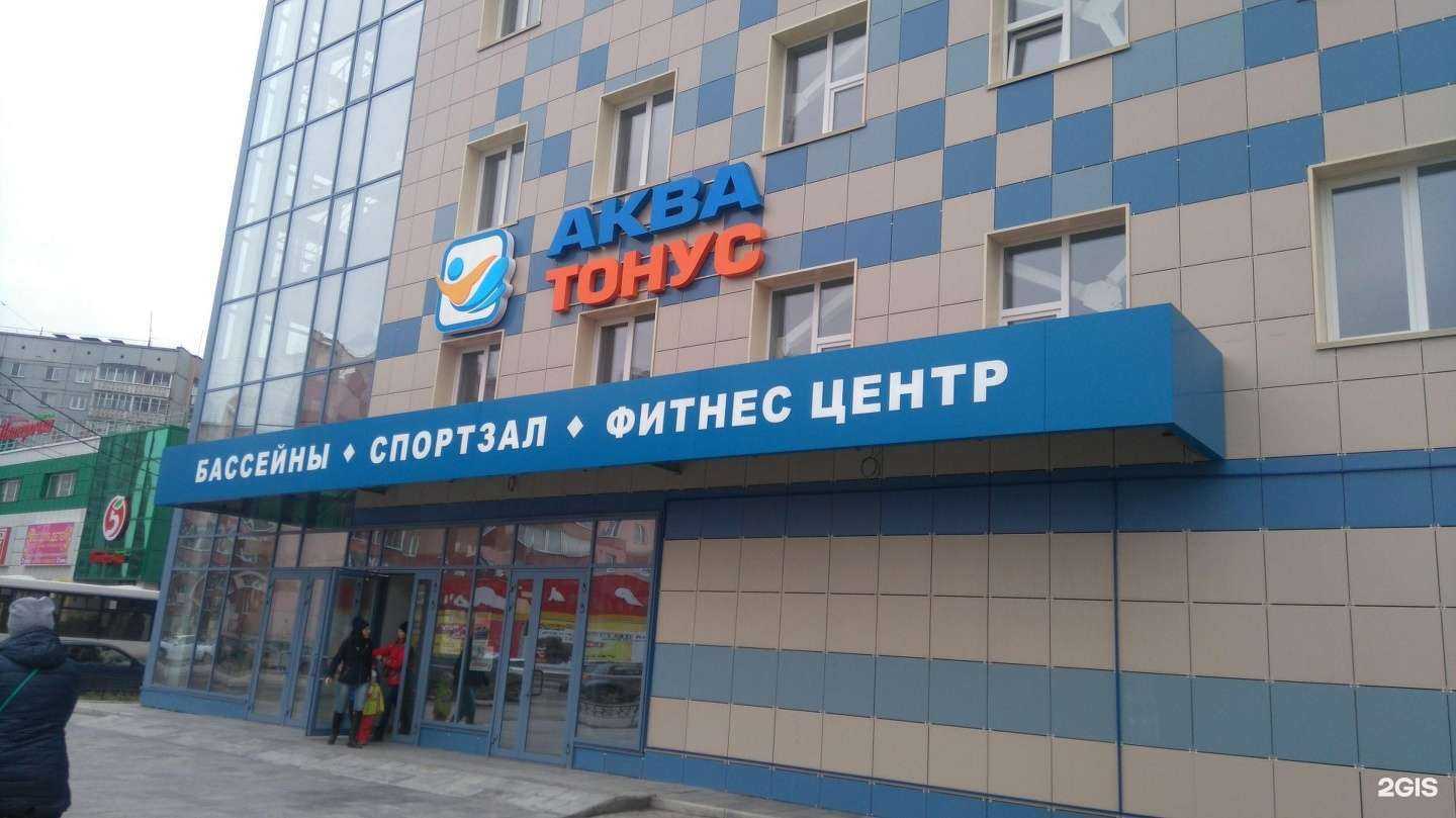 Отзывы на компанию Аква-тонус в Новосибирске c фото - фотография 2 из 2