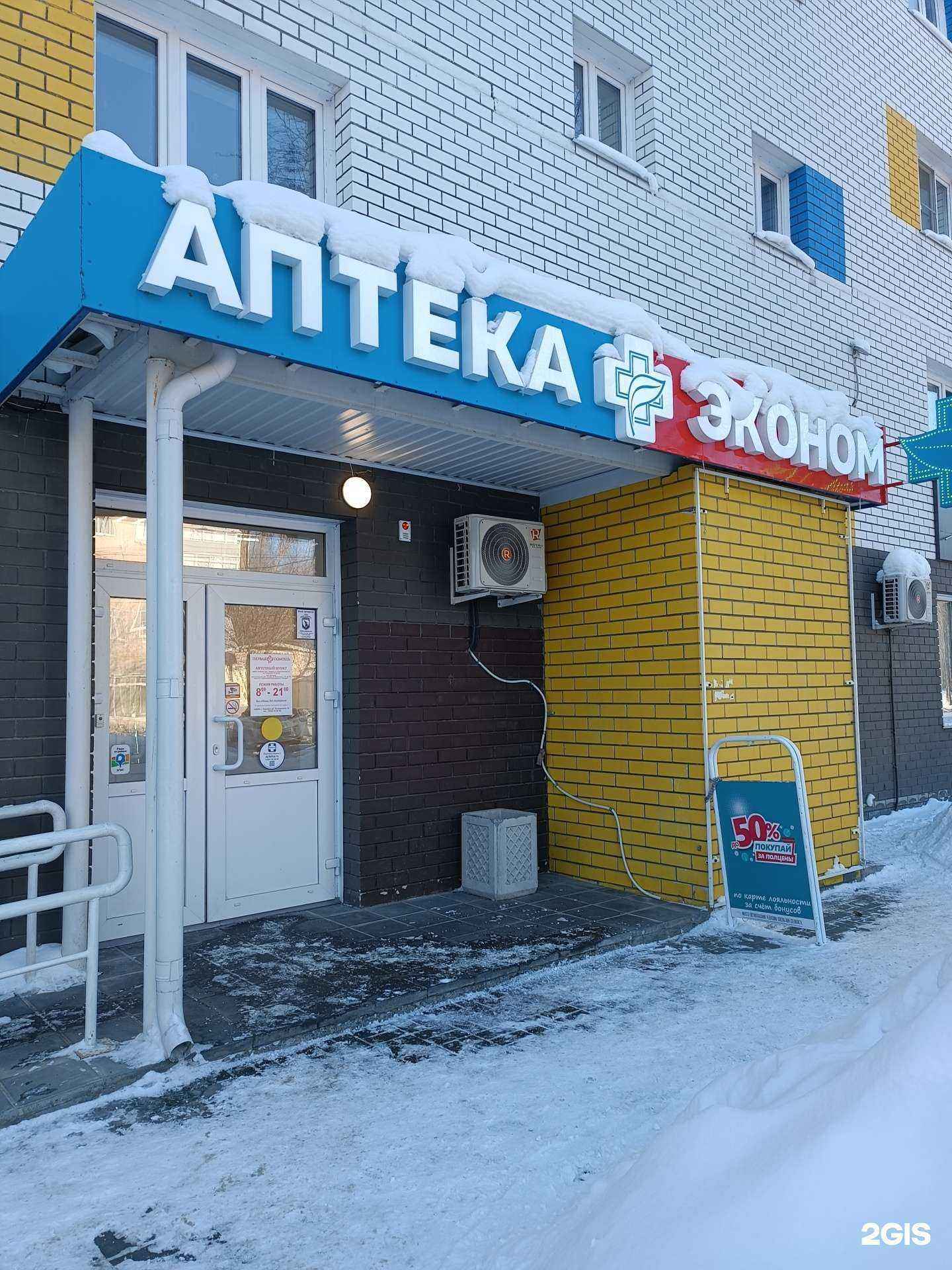 Отзывы на компанию Аптека Эконом в г. Барнаул c фото