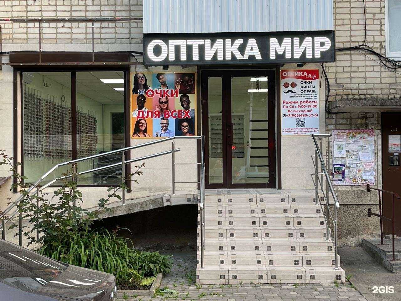 Отзывы на компанию Оптика Мир в г. Ставрополь c фото