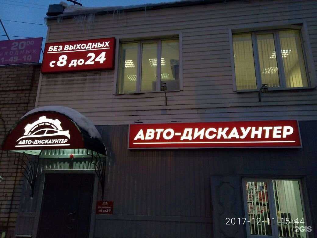 Отзывы на компанию Авто-Дискаунтер в г. Кострома c фото