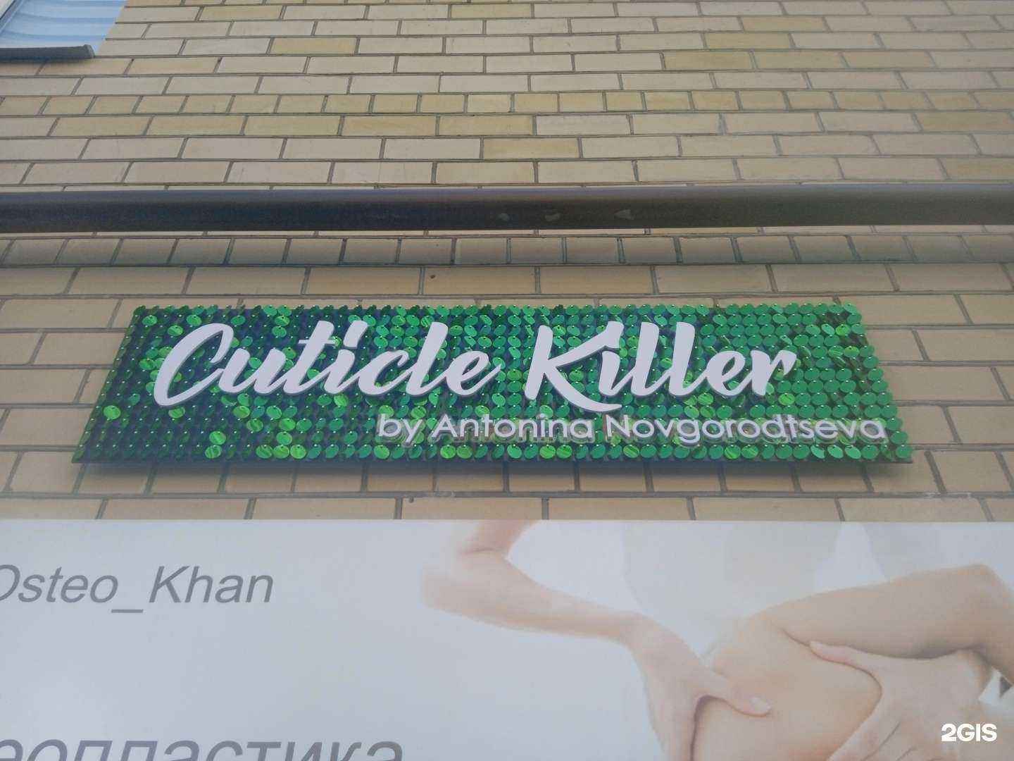 Отзывы на компанию Cuticle Killer в г. Ставрополь c фото